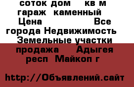 12 соток дом 50 кв.м. гараж (каменный) › Цена ­ 3 000 000 - Все города Недвижимость » Земельные участки продажа   . Адыгея респ.,Майкоп г.